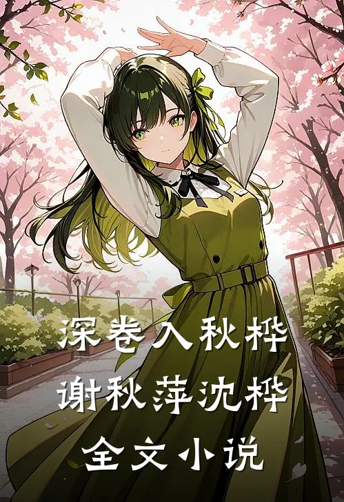 深卷入秋桦谢秋萍沈桦全文小说