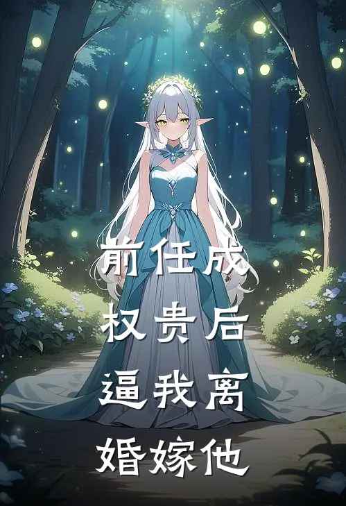 前任成权贵后，逼我离婚嫁他
