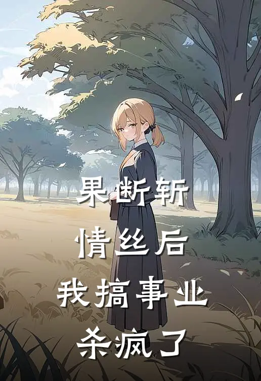 果断斩情丝后，我搞事业杀疯了