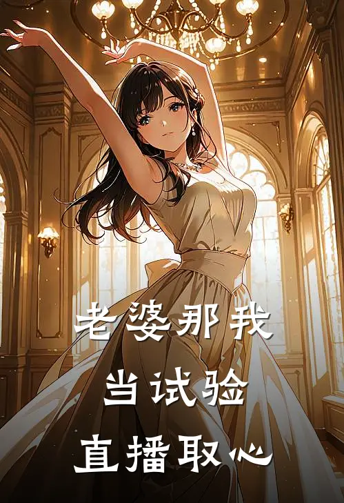 老婆那我当试验，直播取心
