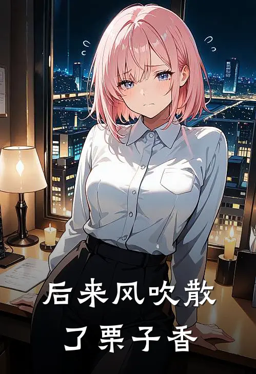 后来风吹散了栗子香