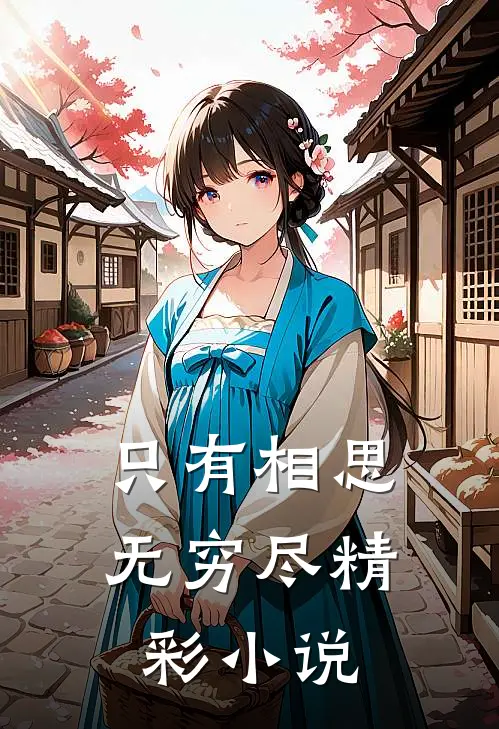 只有相思无穷尽精彩小说