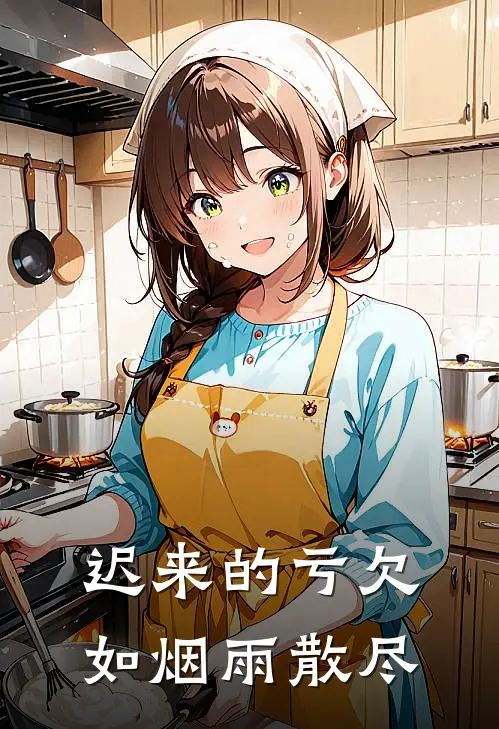 迟来的亏欠如烟雨散尽