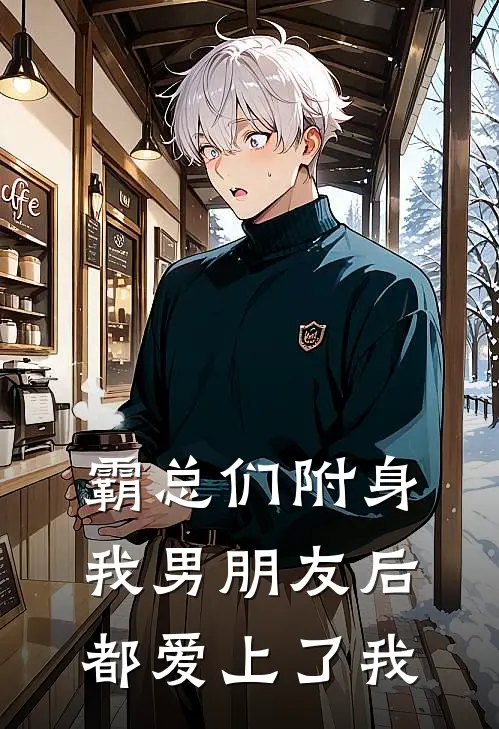霸总们附身我男朋友后都爱上了我