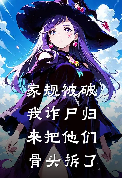 家规被破，我诈尸归来把他们骨头拆了