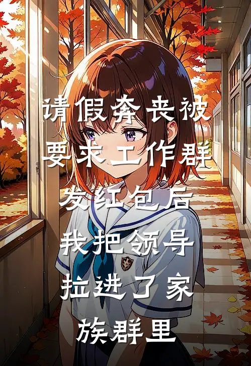 请假奔丧被要求工作群发红包后，我把领导拉进了家族群里