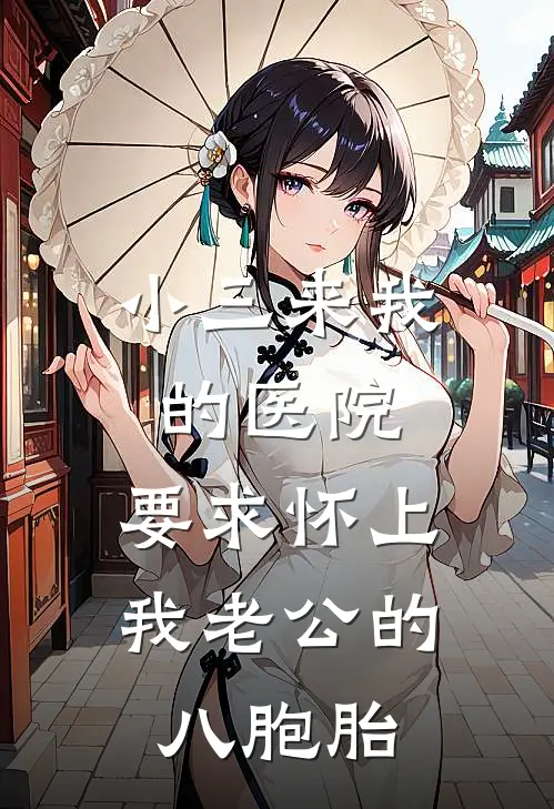 小三来我的医院，要求怀上我老公的八胞胎