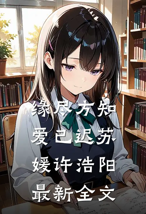 缘尽方知爱已迟苏媛许浩阳最新全文