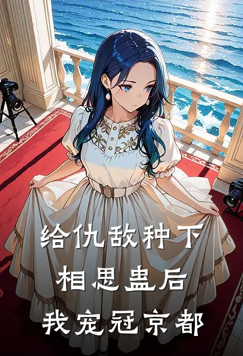 给仇敌种下相思蛊后，我宠冠京都