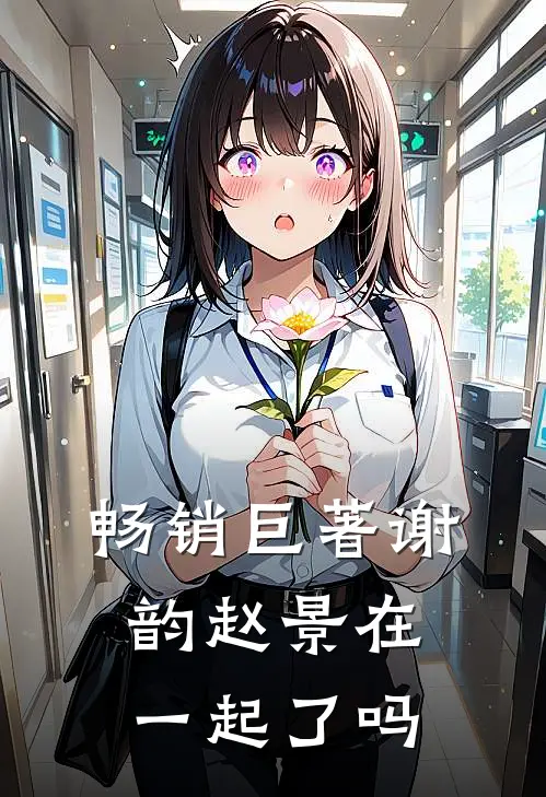 畅销巨著谢韵赵景在一起了吗