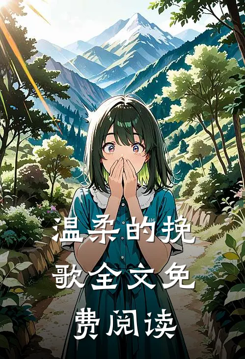温柔的挽歌全文免费阅读