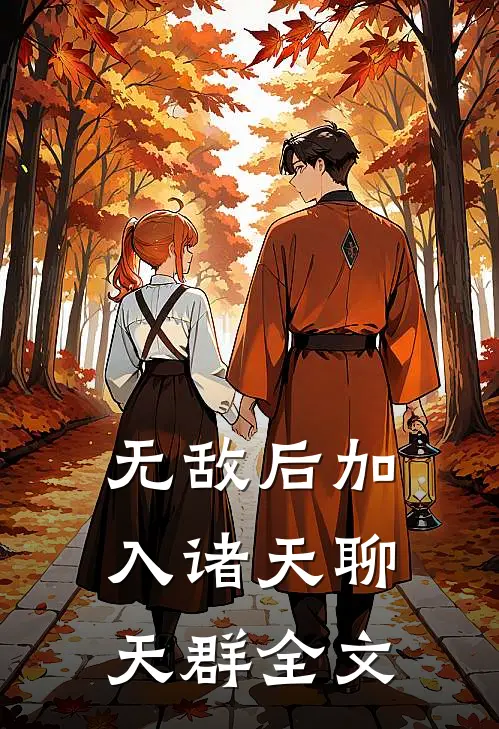 无敌后加入诸天聊天群全文