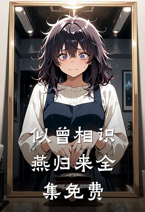 似曾相识燕归来全集免费