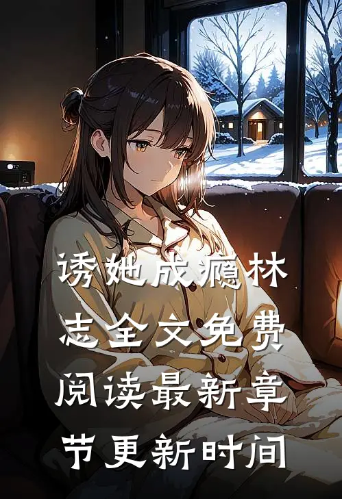 诱她成瘾林志全文免费阅读最新章节更新时间