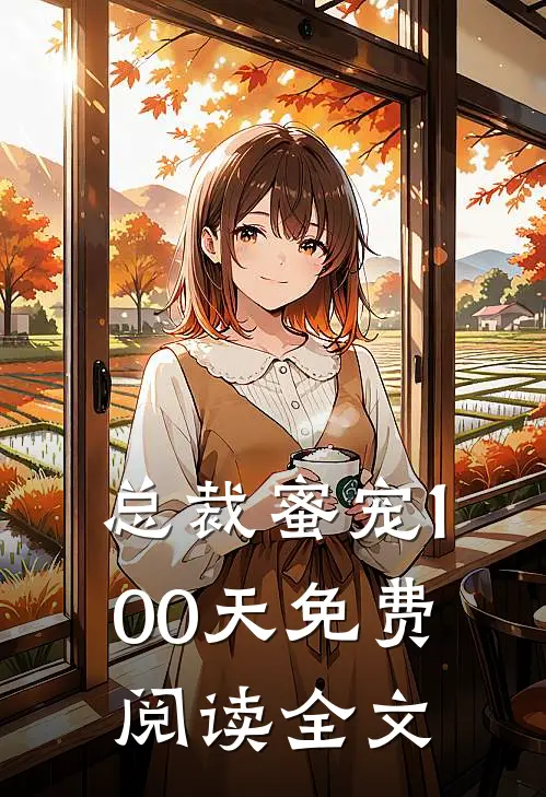 总裁蜜宠100天免费阅读全文