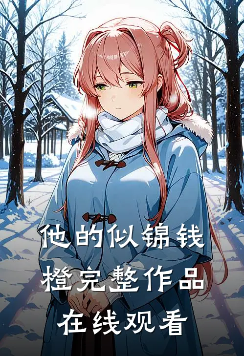 他的似锦钱橙完整作品在线观看