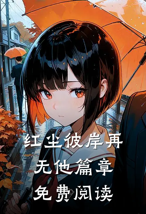 红尘彼岸再无他篇章免费阅读