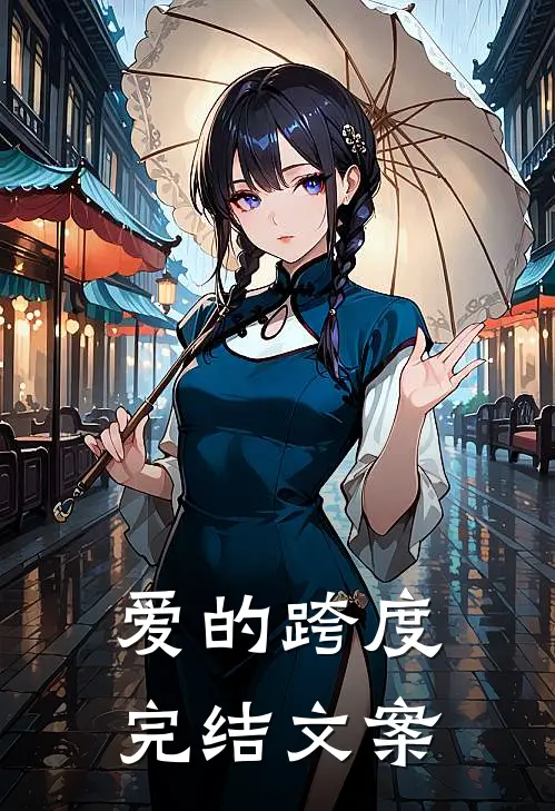 爱的跨度完结文案