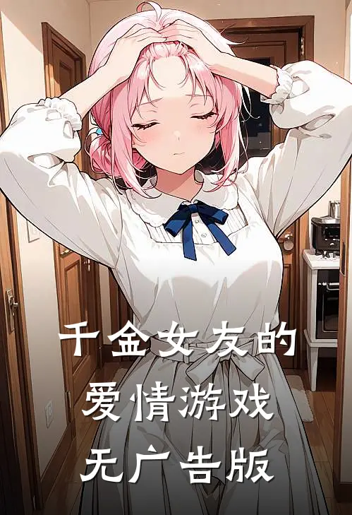 千金女友的爱情游戏无广告版