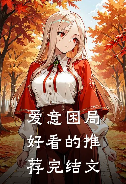 爱意困局好看的推荐完结文