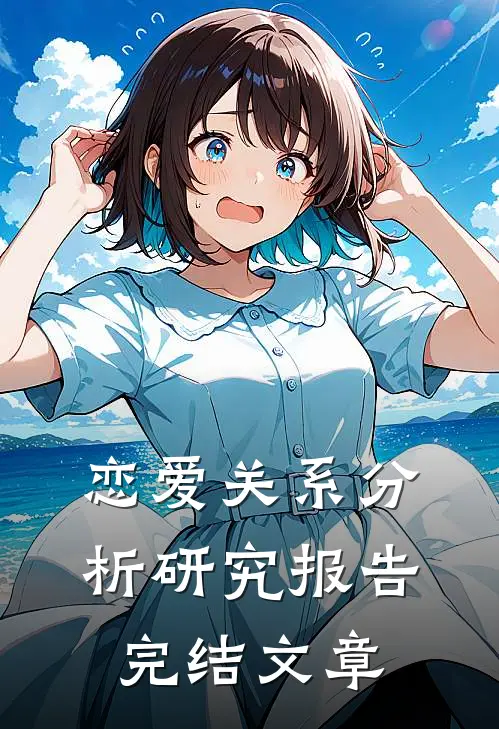 恋爱关系分析研究报告完结文章