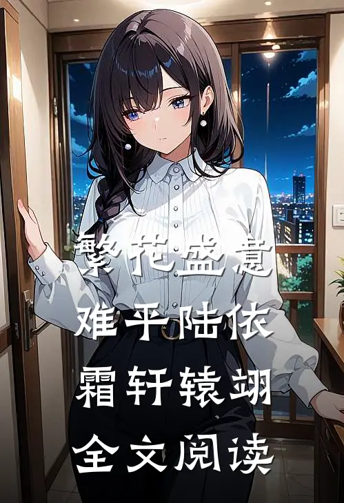 繁花盛意难平陆依霜轩辕翊全文阅读