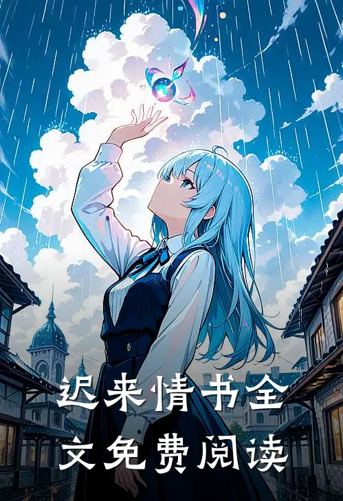 迟来情书全文免费阅读