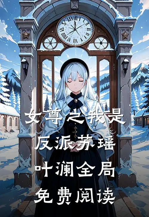 女尊之我是反派苏瑶叶澜全局免费阅读