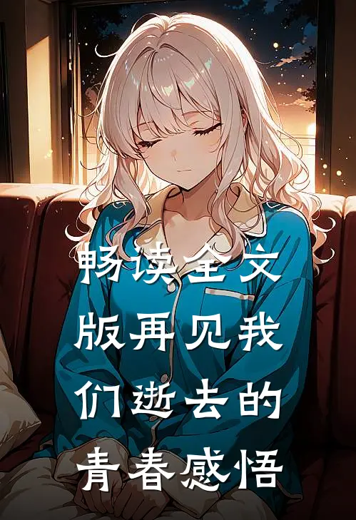 畅读全文版再见我们逝去的青春感悟