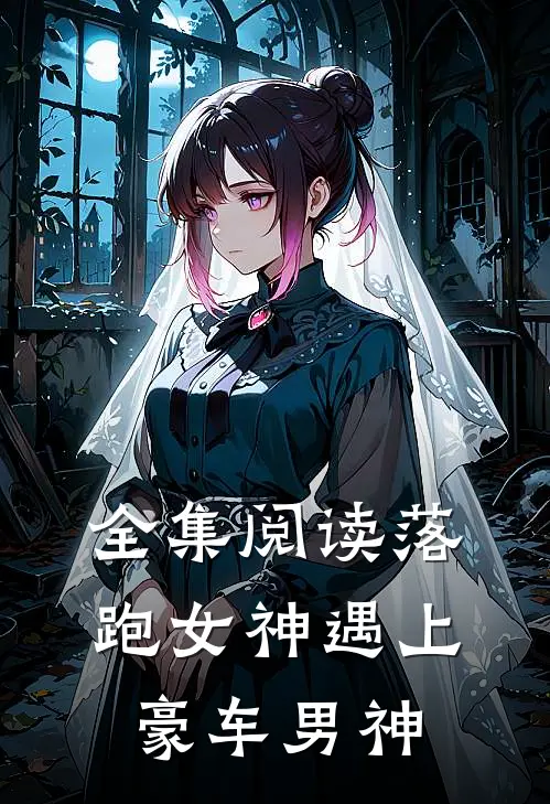 全集阅读落跑女神遇上豪车男神