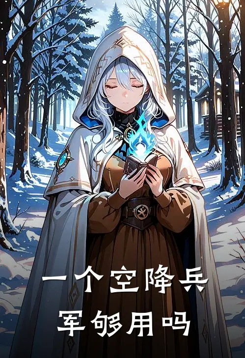 一个空降兵军够用吗