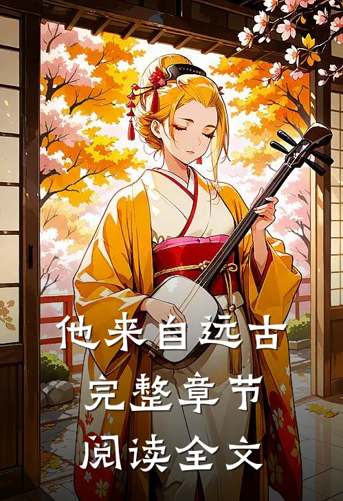 他来自远古完整章节阅读全文