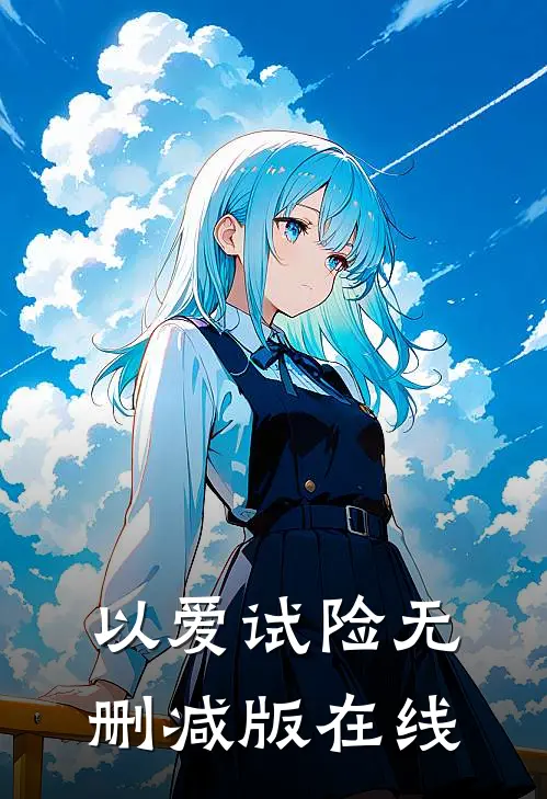 以爱试险无删减版在线