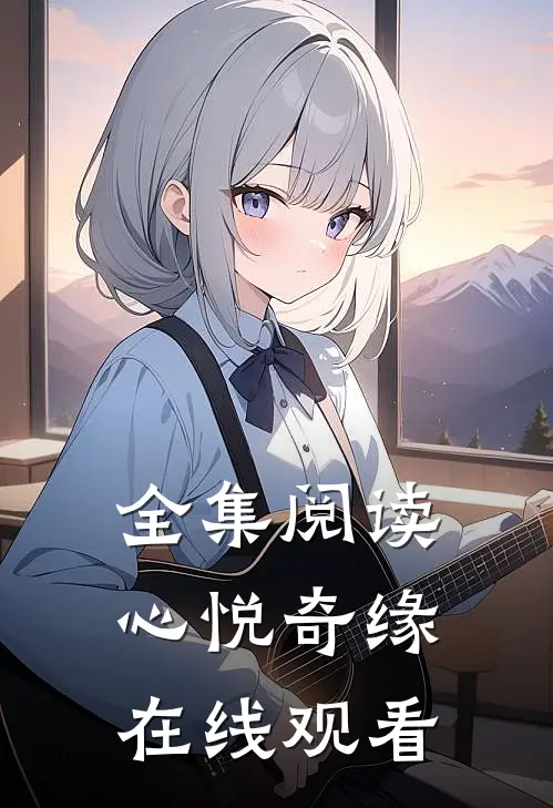 全集阅读心悦奇缘在线观看