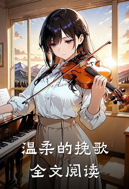温柔的挽歌全文阅读