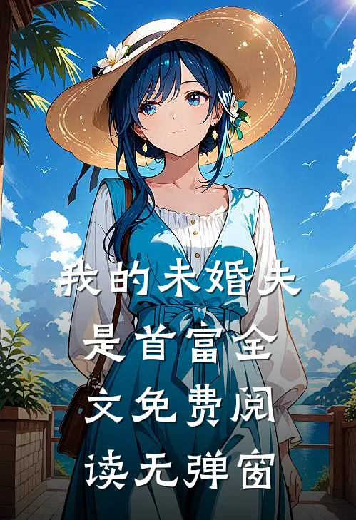 我的未婚夫是首富全文免费阅读无弹窗