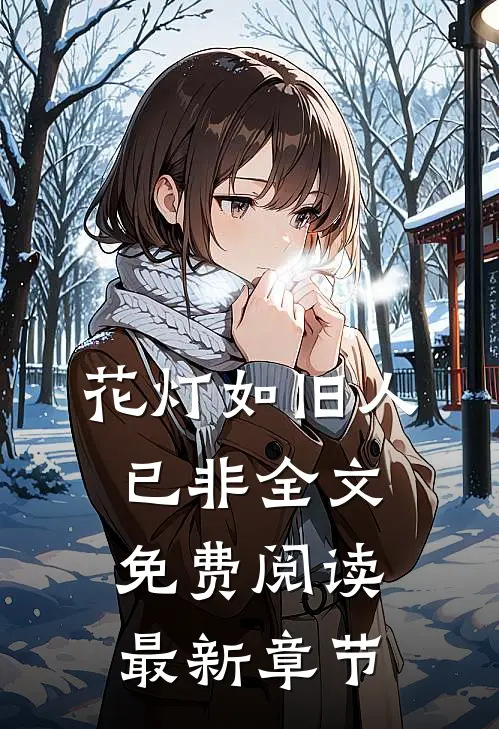 花灯如旧人已非全文免费阅读最新章节