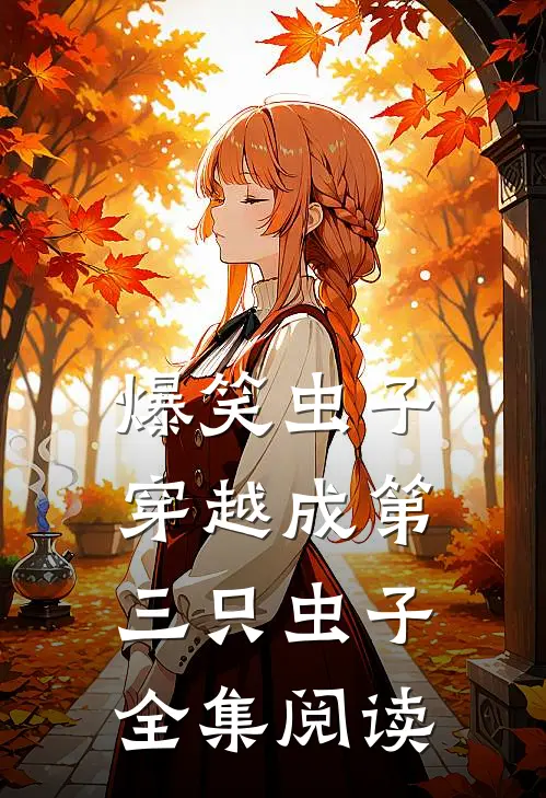 爆笑虫子穿越成第三只虫子全集阅读