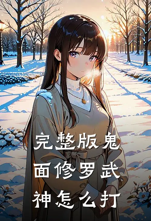 完整版鬼面修罗武神怎么打