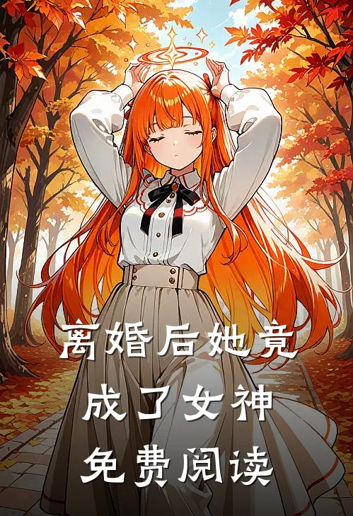 离婚后她竟成了女神免费阅读
