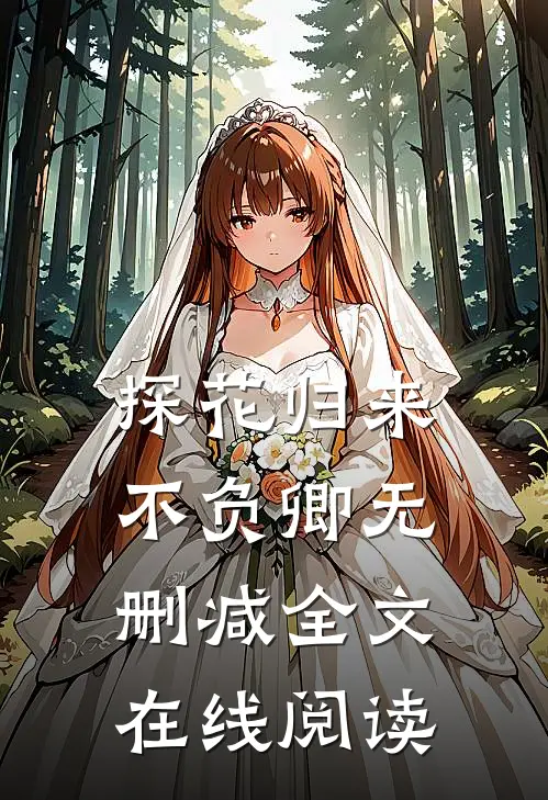 探花归来不负卿无删减全文在线阅读