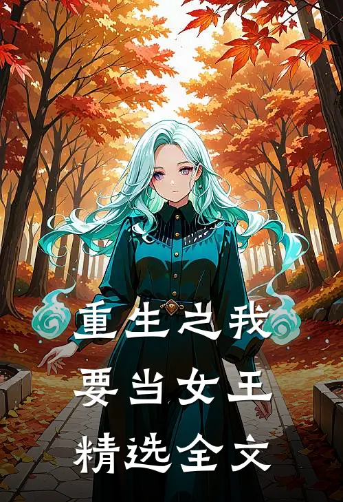 重生之我要当女王精选全文