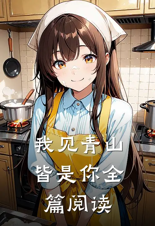 我见青山皆是你全篇阅读