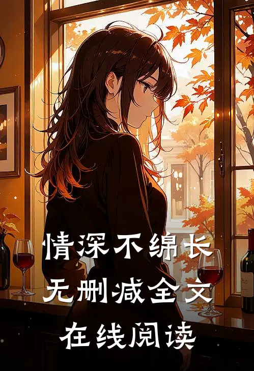 情深不绵长无删减全文在线阅读