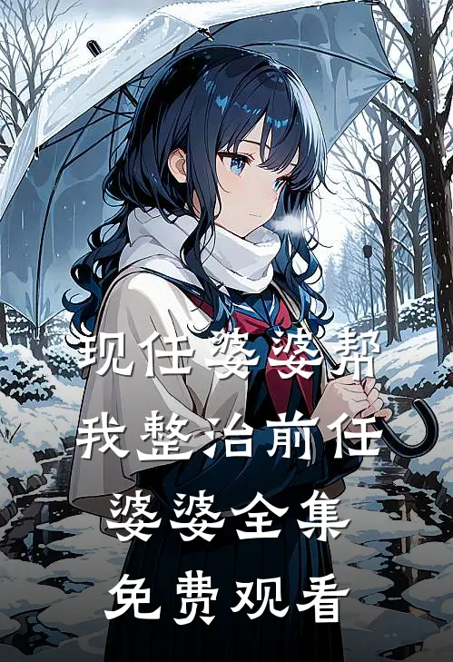 现任婆婆帮我整治前任婆婆 全集免费观看