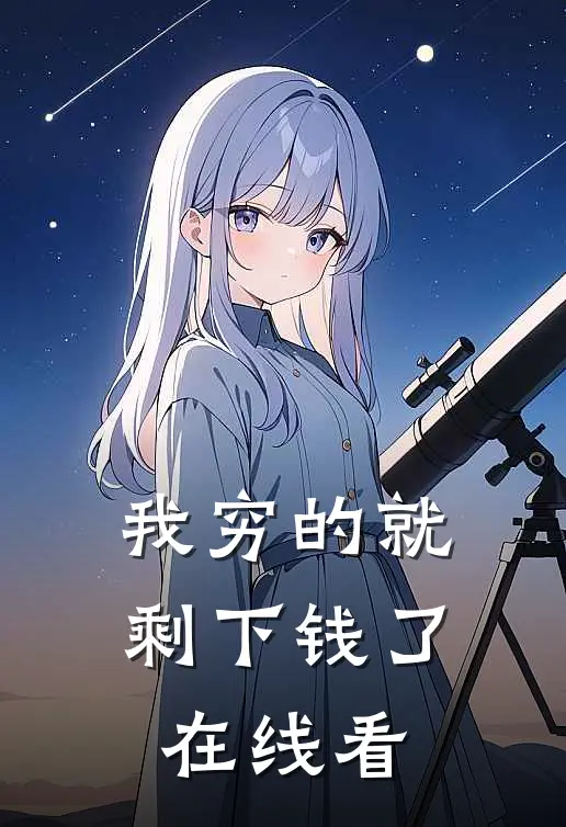我穷的就剩下钱了在线看