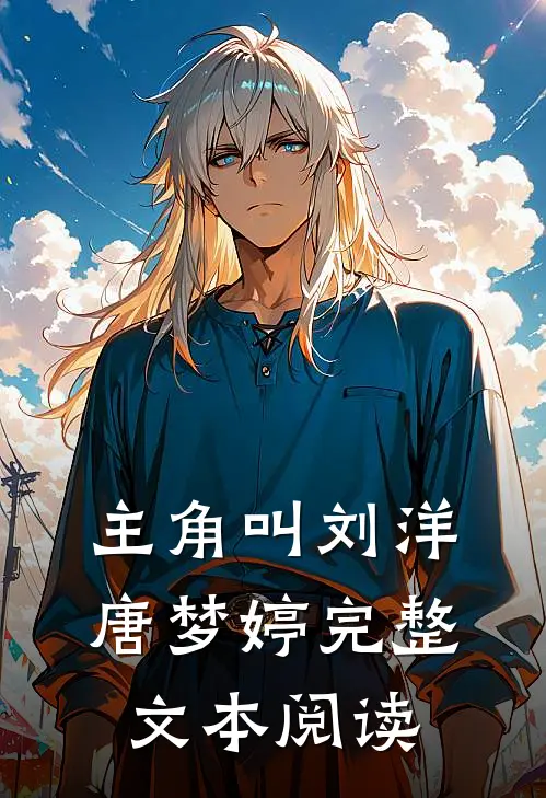 主角叫刘洋唐梦婷完整文本阅读