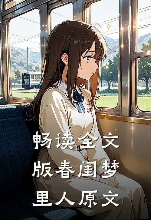 畅读全文版春闺梦里人原文