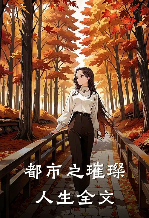 都市之璀璨人生全文