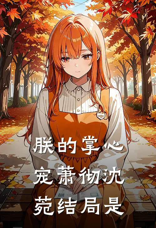朕的掌心宠萧彻沈菀结局是